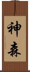 神森 Scroll