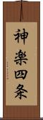 神楽四条 Scroll