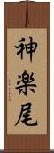 神楽尾 Scroll