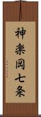 神楽岡七条 Scroll