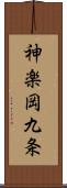 神楽岡九条 Scroll