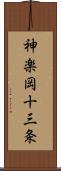 神楽岡十三条 Scroll