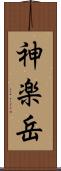 神楽岳 Scroll