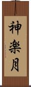 神楽月 Scroll
