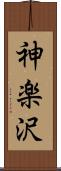 神楽沢 Scroll