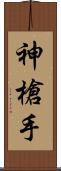 神槍手 Scroll