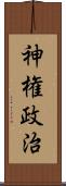 神権政治 Scroll