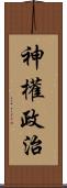 神權政治 Scroll