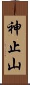 神止山 Scroll