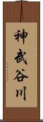 神武谷川 Scroll
