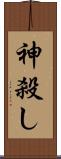 神殺し Scroll