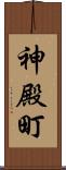 神殿町 Scroll