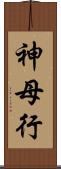 神母行 Scroll