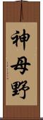 神母野 Scroll