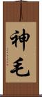 神毛 Scroll