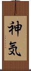 神気 Scroll