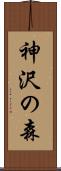 神沢の森 Scroll