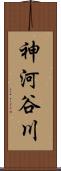 神河谷川 Scroll