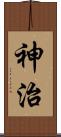 神治 Scroll