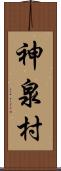 神泉村 Scroll