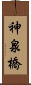 神泉橋 Scroll