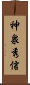 神泉秀信 Scroll