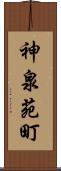 神泉苑町 Scroll