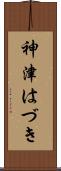 神津はづき Scroll