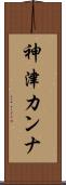 神津カンナ Scroll