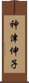 神津伸子 Scroll