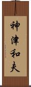 神津和夫 Scroll