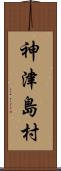 神津島村 Scroll