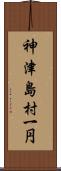 神津島村一円 Scroll