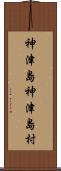 神津島神津島村 Scroll