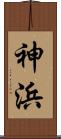 神浜 Scroll