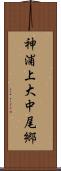 神浦上大中尾郷 Scroll