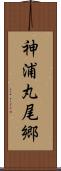 神浦丸尾郷 Scroll