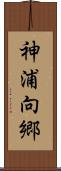 神浦向郷 Scroll