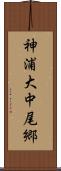 神浦大中尾郷 Scroll