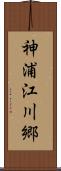 神浦江川郷 Scroll