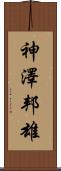 神澤邦雄 Scroll