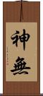 神無 Scroll