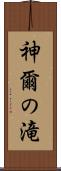 神爾の滝 Scroll