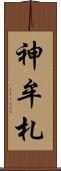 神牟札 Scroll