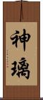 神璃 Scroll