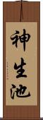 神生池 Scroll