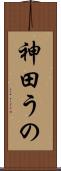 神田うの Scroll