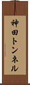 神田トンネル Scroll