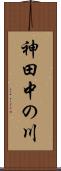 神田中の川 Scroll