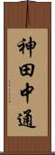 神田中通 Scroll